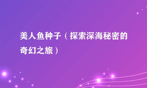 美人鱼种子（探索深海秘密的奇幻之旅）