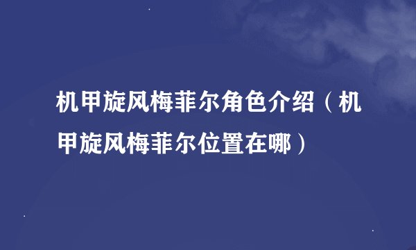 机甲旋风梅菲尔角色介绍（机甲旋风梅菲尔位置在哪）