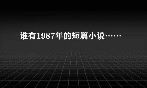 谁有1987年的短篇小说……