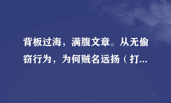 背板过海，满腹文章。从无偷窃行为，为何贼名远扬（打一动物名）谜底及原因
