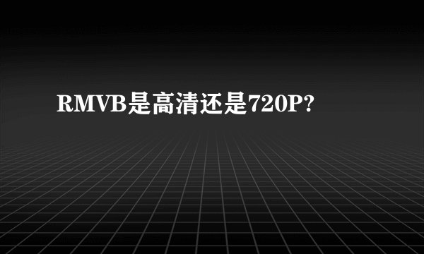 RMVB是高清还是720P?