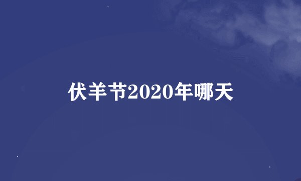 伏羊节2020年哪天