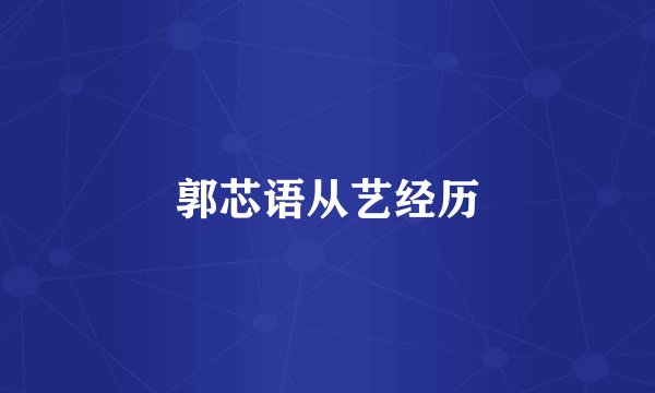 郭芯语从艺经历