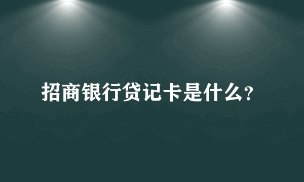 招商银行贷记卡是什么？