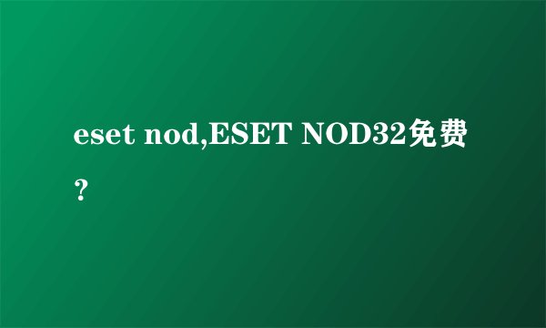 eset nod,ESET NOD32免费？