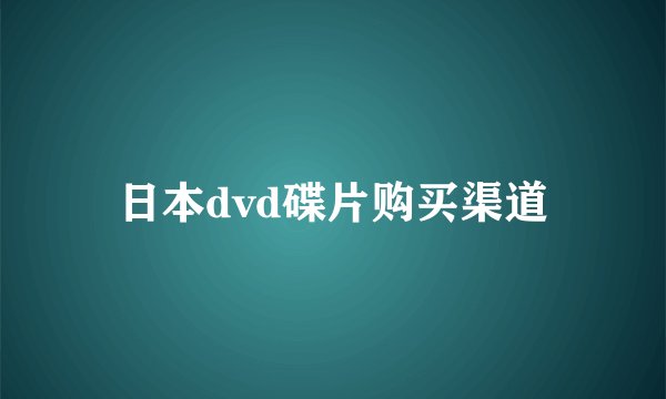 日本dvd碟片购买渠道