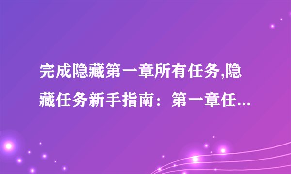 完成隐藏第一章所有任务,隐藏任务新手指南：第一章任务全解析