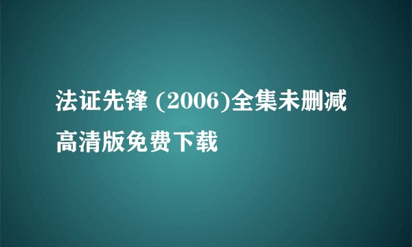 法证先锋 (2006)全集未删减高清版免费下载