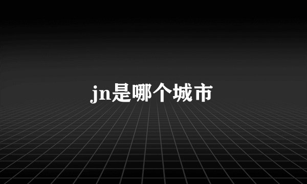 jn是哪个城市