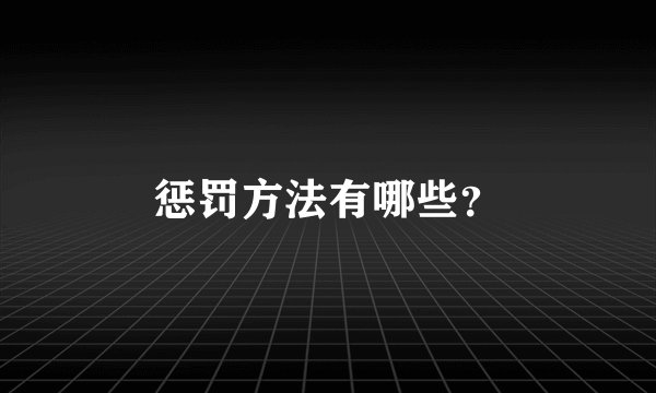 惩罚方法有哪些？