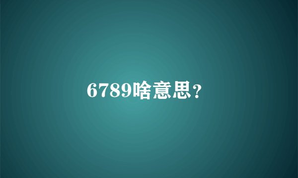6789啥意思？