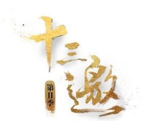 《十三邀》为什么被禁？