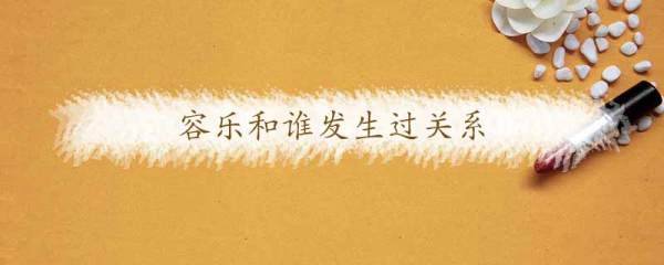 容乐和谁发生过关系