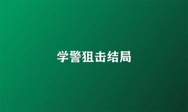 学警狙击结局