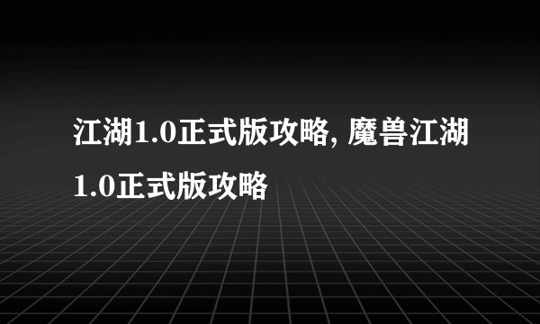 江湖1.0正式版攻略, 魔兽江湖1.0正式版攻略
