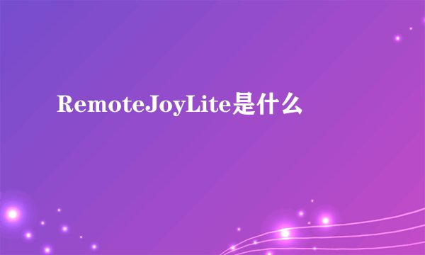 RemoteJoyLite是什么