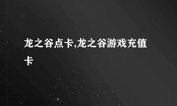 龙之谷点卡,龙之谷游戏充值卡