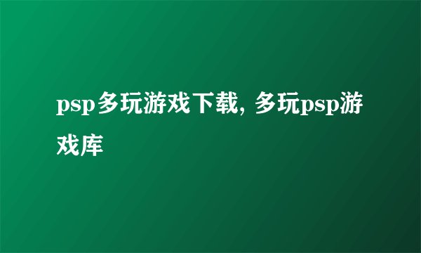 psp多玩游戏下载, 多玩psp游戏库