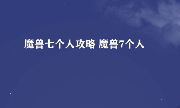 魔兽七个人攻略 魔兽7个人