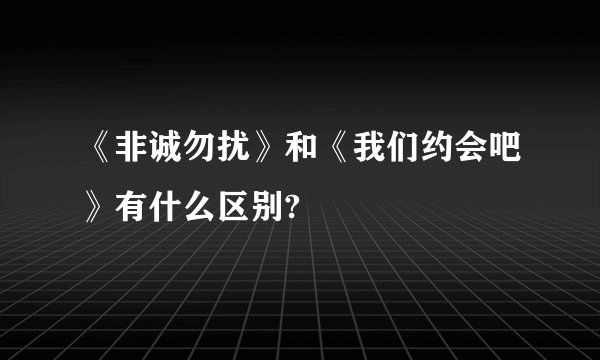 《非诚勿扰》和《我们约会吧》有什么区别?