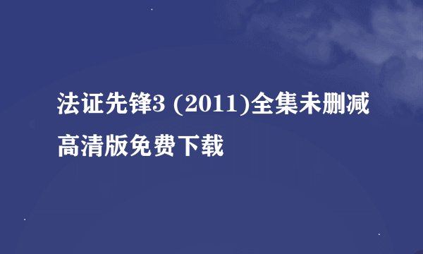 法证先锋3 (2011)全集未删减高清版免费下载