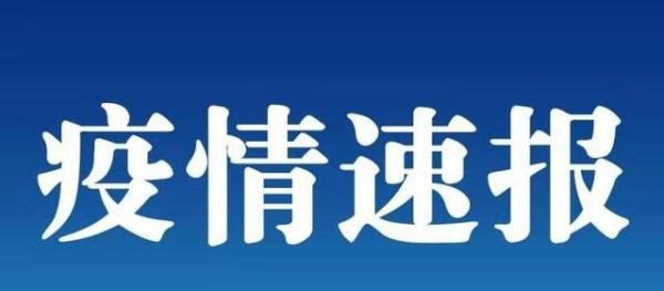 2名游客混检异常后自行离开 这是咋情况？
