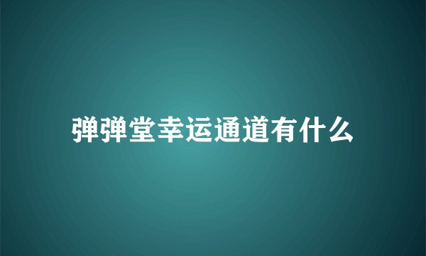 弹弹堂幸运通道有什么