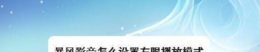 暴风影音怎么设置左眼播放模式