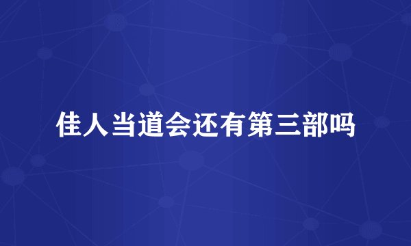 佳人当道会还有第三部吗