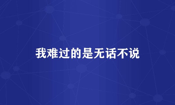 我难过的是无话不说