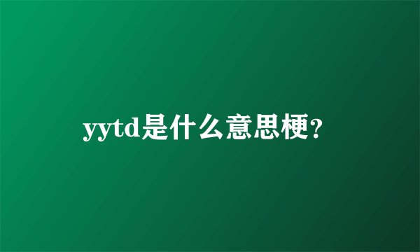 yytd是什么意思梗？