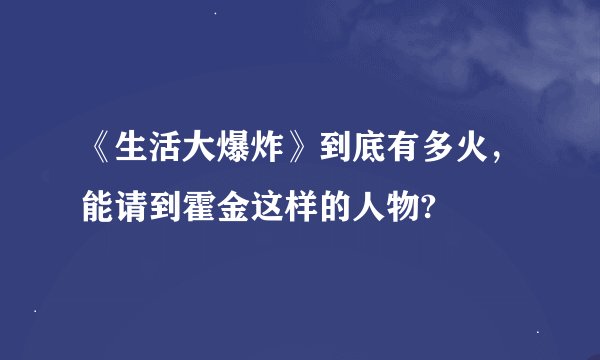 《生活大爆炸》到底有多火，能请到霍金这样的人物?