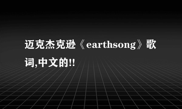 迈克杰克逊《earthsong》歌词,中文的!!