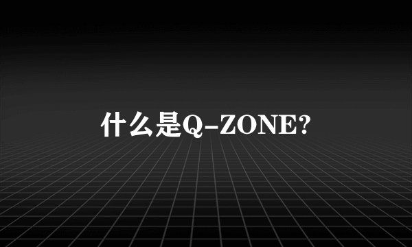 什么是Q-ZONE?