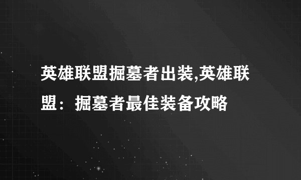 英雄联盟掘墓者出装,英雄联盟：掘墓者最佳装备攻略