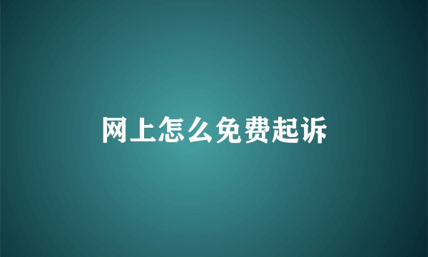 网上怎么免费起诉