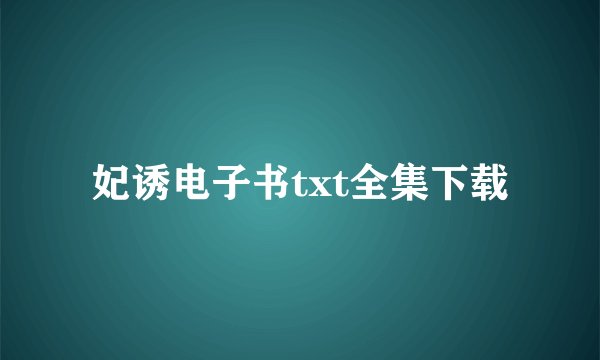 妃诱电子书txt全集下载