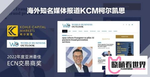 KCM柯尔凯思荣获世界商业展望杂志颁发“2022亚洲最佳ECN交易商”奖