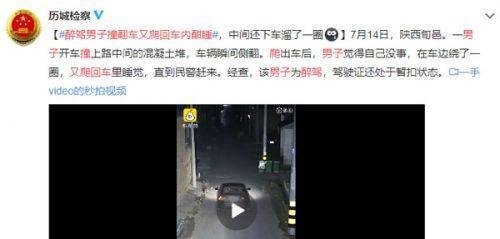 心真大！醉驾男子撞翻车又爬回车内酣睡 试图蒙骗警察