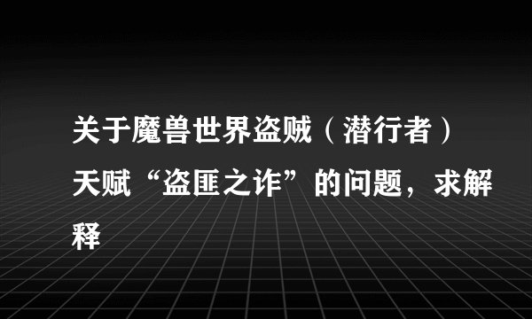 关于魔兽世界盗贼（潜行者）天赋“盗匪之诈”的问题，求解释