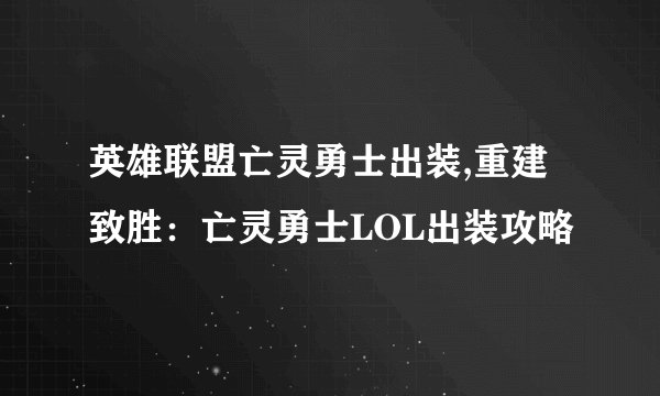 英雄联盟亡灵勇士出装,重建致胜：亡灵勇士LOL出装攻略