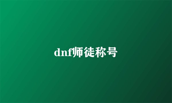 dnf师徒称号