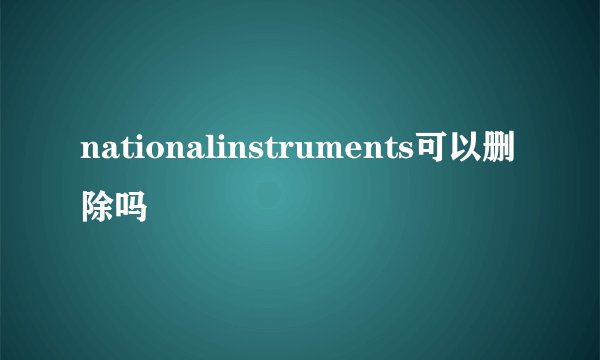 nationalinstruments可以删除吗