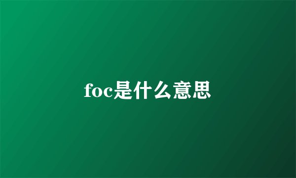 foc是什么意思