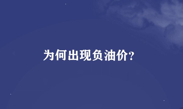 为何出现负油价？