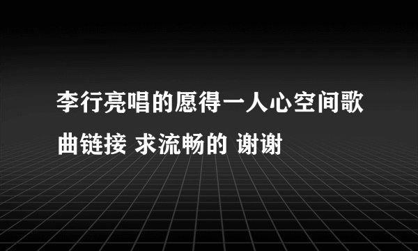 李行亮唱的愿得一人心空间歌曲链接 求流畅的 谢谢