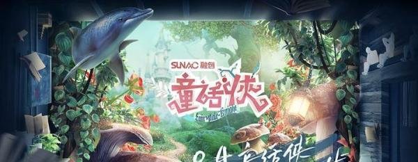 齐乐融融《童话侠》发布会 黄奕欧阳靖真情开启童话之旅