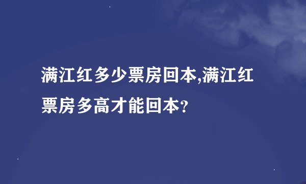 满江红多少票房回本,满江红票房多高才能回本？