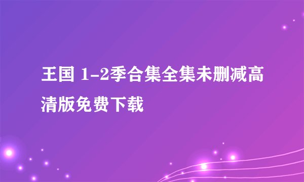 王国 1-2季合集全集未删减高清版免费下载
