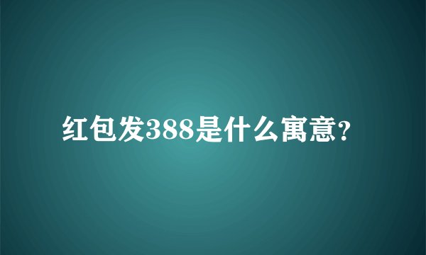 红包发388是什么寓意？